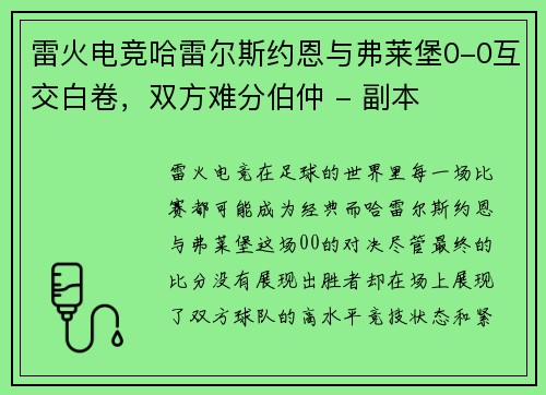雷火电竞哈雷尔斯约恩与弗莱堡0-0互交白卷，双方难分伯仲 - 副本