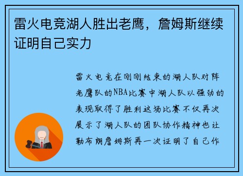 雷火电竞湖人胜出老鹰，詹姆斯继续证明自己实力