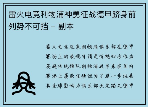 雷火电竞利物浦神勇征战德甲跻身前列势不可挡 - 副本