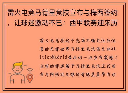 雷火电竞马德里竞技宣布与梅西签约，让球迷激动不已：西甲联赛迎来历史性时刻 - 副本