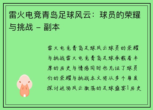 雷火电竞青岛足球风云：球员的荣耀与挑战 - 副本