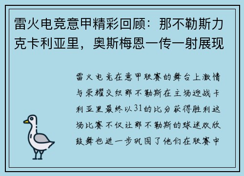 雷火电竞意甲精彩回顾：那不勒斯力克卡利亚里，奥斯梅恩一传一射展现锋芒