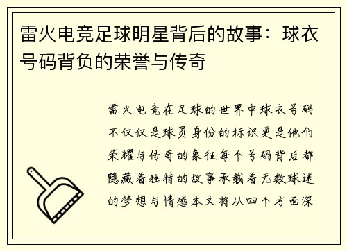 雷火电竞足球明星背后的故事：球衣号码背负的荣誉与传奇