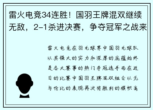 雷火电竞34连胜！国羽王牌混双继续无敌，2-1杀进决赛，争夺冠军之战来临 - 副本 (2)
