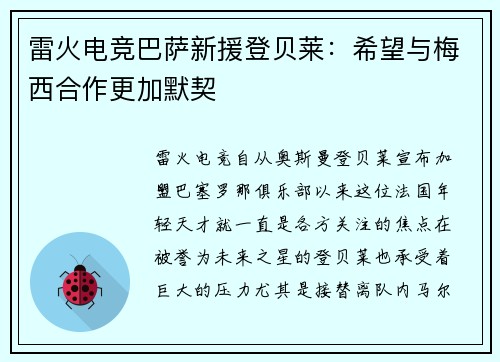 雷火电竞巴萨新援登贝莱：希望与梅西合作更加默契