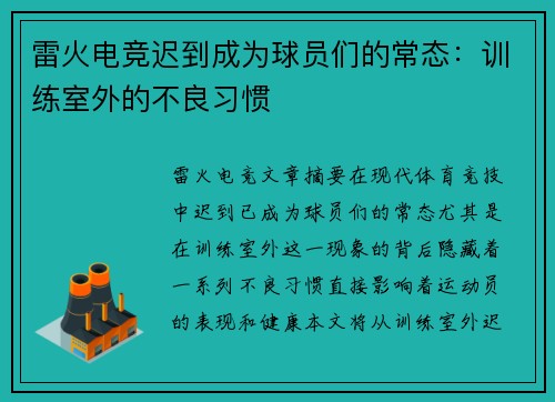 雷火电竞迟到成为球员们的常态：训练室外的不良习惯