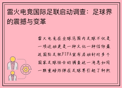 雷火电竞国际足联启动调查：足球界的震撼与变革