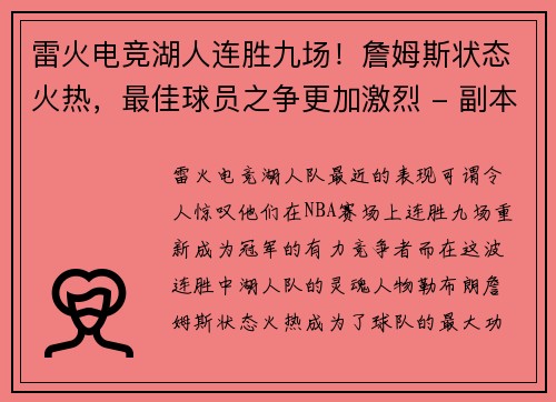 雷火电竞湖人连胜九场！詹姆斯状态火热，最佳球员之争更加激烈 - 副本