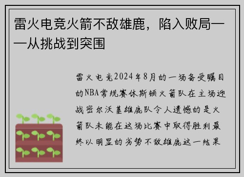 雷火电竞火箭不敌雄鹿，陷入败局——从挑战到突围