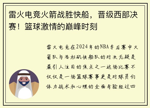 雷火电竞火箭战胜快船，晋级西部决赛！篮球激情的巅峰时刻