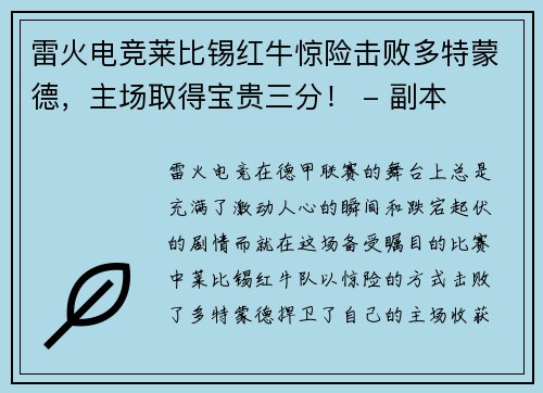 雷火电竞莱比锡红牛惊险击败多特蒙德，主场取得宝贵三分！ - 副本