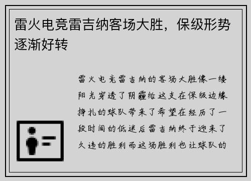 雷火电竞雷吉纳客场大胜，保级形势逐渐好转