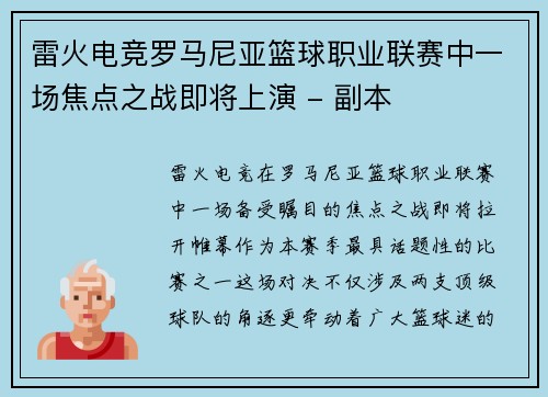 雷火电竞罗马尼亚篮球职业联赛中一场焦点之战即将上演 - 副本
