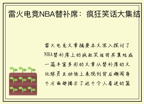 雷火电竞NBA替补席：疯狂笑话大集结