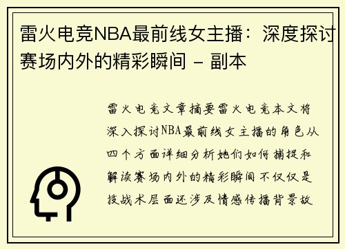 雷火电竞NBA最前线女主播：深度探讨赛场内外的精彩瞬间 - 副本