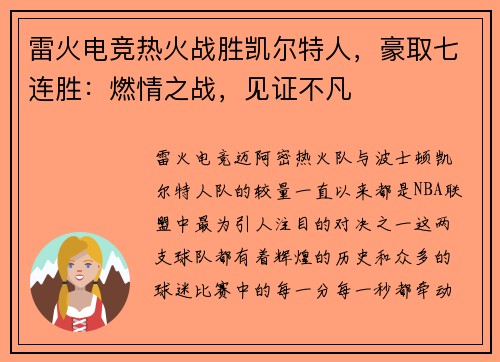 雷火电竞热火战胜凯尔特人，豪取七连胜：燃情之战，见证不凡