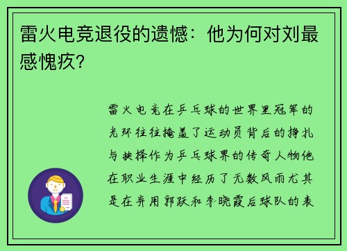 雷火电竞退役的遗憾：他为何对刘最感愧疚？