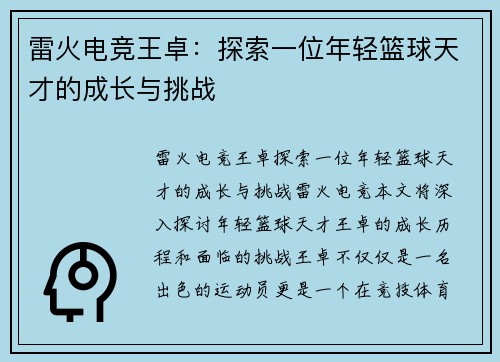 雷火电竞王卓：探索一位年轻篮球天才的成长与挑战