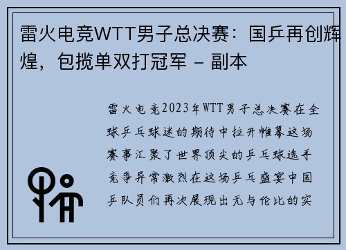 雷火电竞WTT男子总决赛：国乒再创辉煌，包揽单双打冠军 - 副本