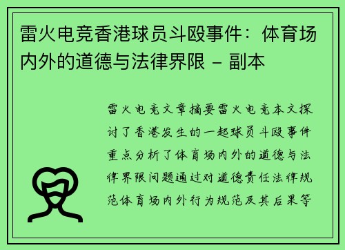 雷火电竞香港球员斗殴事件：体育场内外的道德与法律界限 - 副本