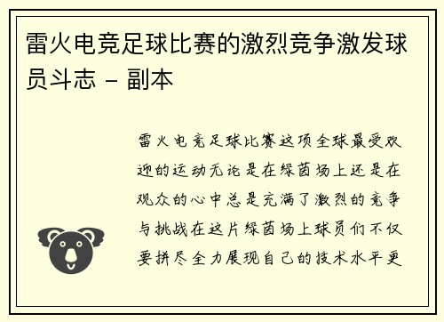 雷火电竞足球比赛的激烈竞争激发球员斗志 - 副本