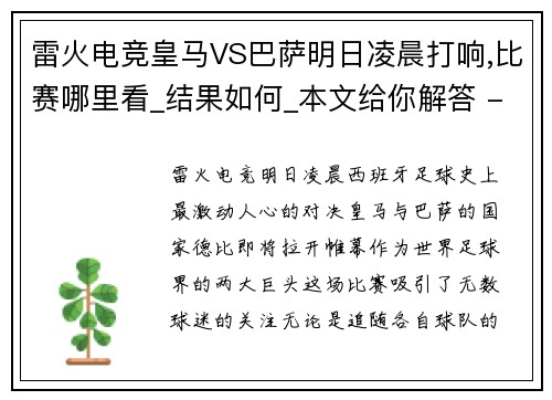 雷火电竞皇马VS巴萨明日凌晨打响,比赛哪里看_结果如何_本文给你解答 - 副本