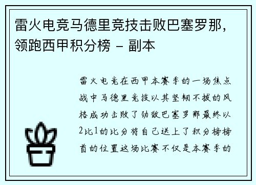 雷火电竞马德里竞技击败巴塞罗那，领跑西甲积分榜 - 副本