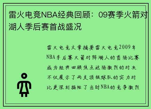雷火电竞NBA经典回顾：09赛季火箭对湖人季后赛首战盛况
