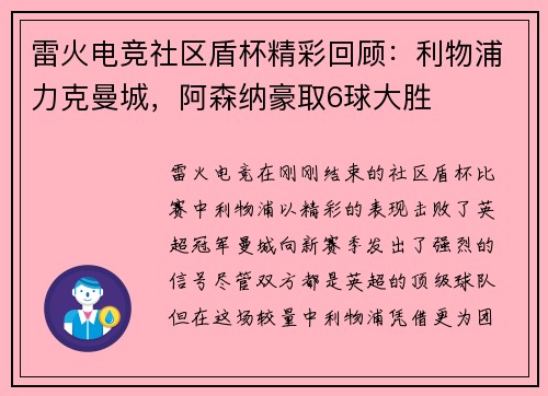 雷火电竞社区盾杯精彩回顾：利物浦力克曼城，阿森纳豪取6球大胜