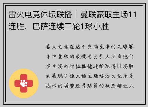 雷火电竞体坛联播｜曼联豪取主场11连胜，巴萨连续三轮1球小胜