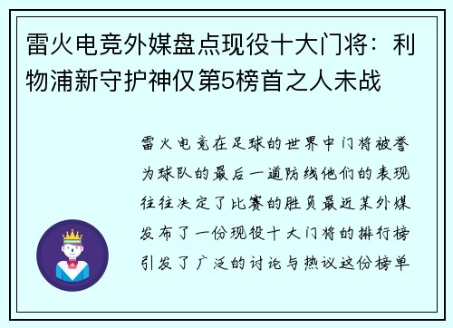 雷火电竞外媒盘点现役十大门将：利物浦新守护神仅第5榜首之人未战