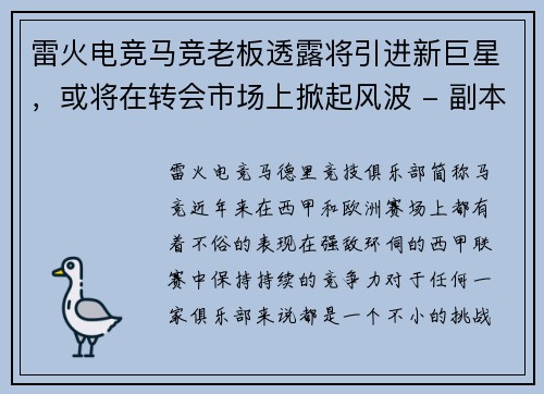雷火电竞马竞老板透露将引进新巨星，或将在转会市场上掀起风波 - 副本