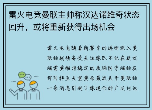 雷火电竞曼联主帅称汉达诺维奇状态回升，或将重新获得出场机会