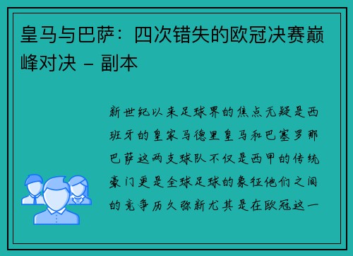 皇马与巴萨：四次错失的欧冠决赛巅峰对决 - 副本