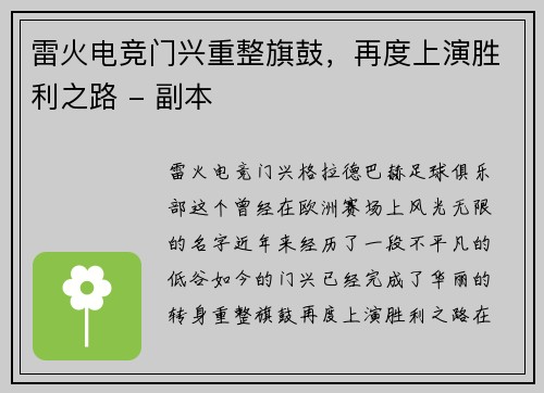 雷火电竞门兴重整旗鼓，再度上演胜利之路 - 副本