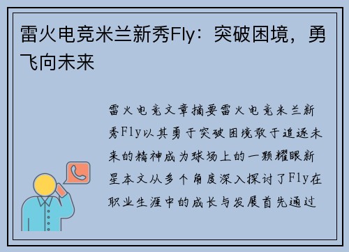 雷火电竞米兰新秀Fly：突破困境，勇飞向未来