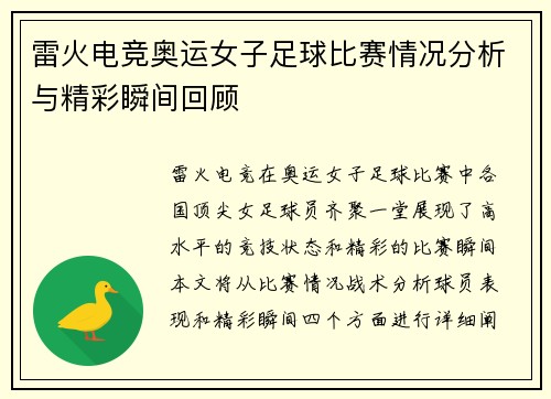 雷火电竞奥运女子足球比赛情况分析与精彩瞬间回顾