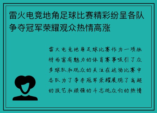 雷火电竞地角足球比赛精彩纷呈各队争夺冠军荣耀观众热情高涨
