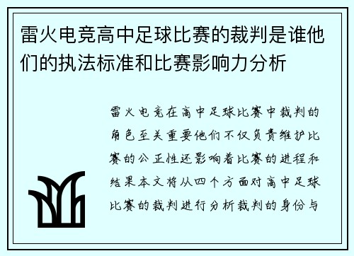 雷火电竞高中足球比赛的裁判是谁他们的执法标准和比赛影响力分析