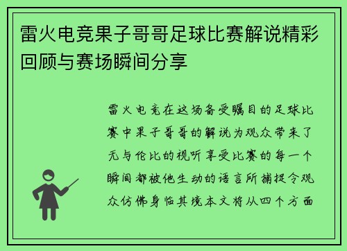 雷火电竞果子哥哥足球比赛解说精彩回顾与赛场瞬间分享