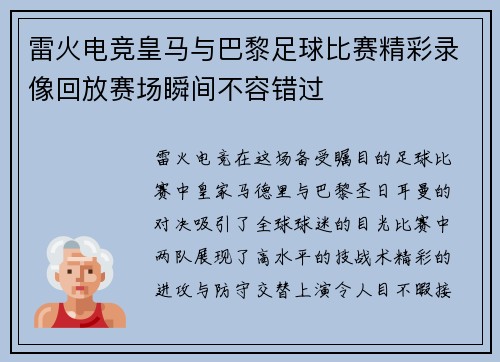 雷火电竞皇马与巴黎足球比赛精彩录像回放赛场瞬间不容错过