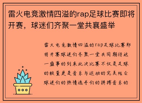 雷火电竞激情四溢的rap足球比赛即将开赛，球迷们齐聚一堂共襄盛举