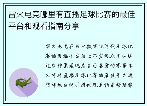 雷火电竞哪里有直播足球比赛的最佳平台和观看指南分享