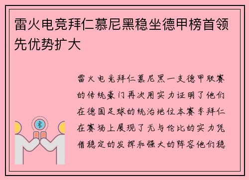 雷火电竞拜仁慕尼黑稳坐德甲榜首领先优势扩大