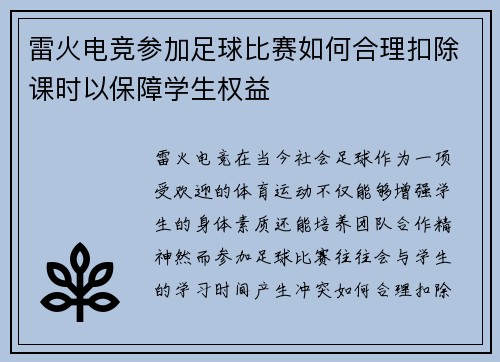 雷火电竞参加足球比赛如何合理扣除课时以保障学生权益