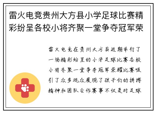 雷火电竞贵州大方县小学足球比赛精彩纷呈各校小将齐聚一堂争夺冠军荣耀