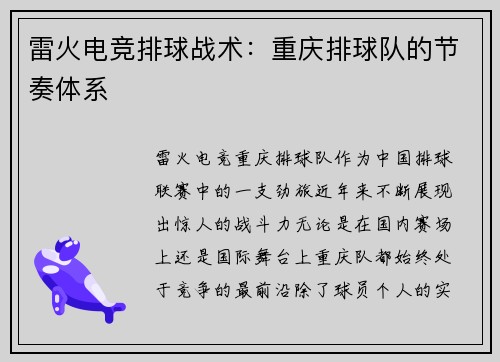 雷火电竞排球战术：重庆排球队的节奏体系
