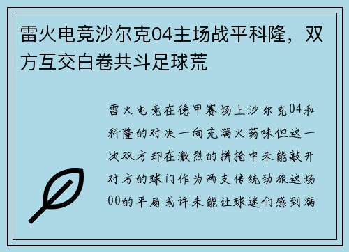 雷火电竞沙尔克04主场战平科隆，双方互交白卷共斗足球荒