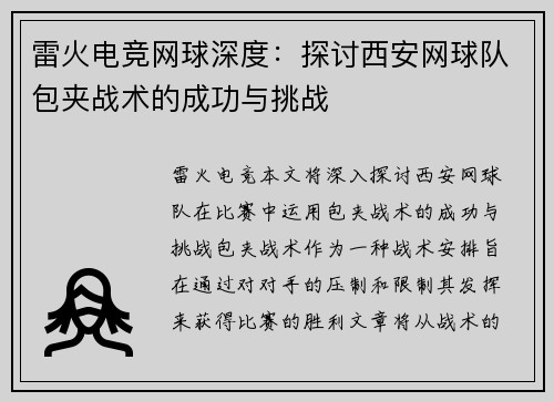 雷火电竞网球深度：探讨西安网球队包夹战术的成功与挑战