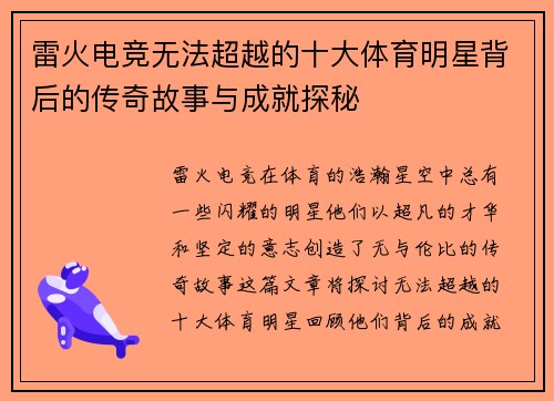 雷火电竞无法超越的十大体育明星背后的传奇故事与成就探秘